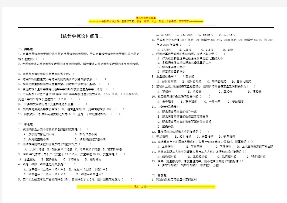 统计学概论练习二(静态分析、动态分析、回归分析、指数分析)