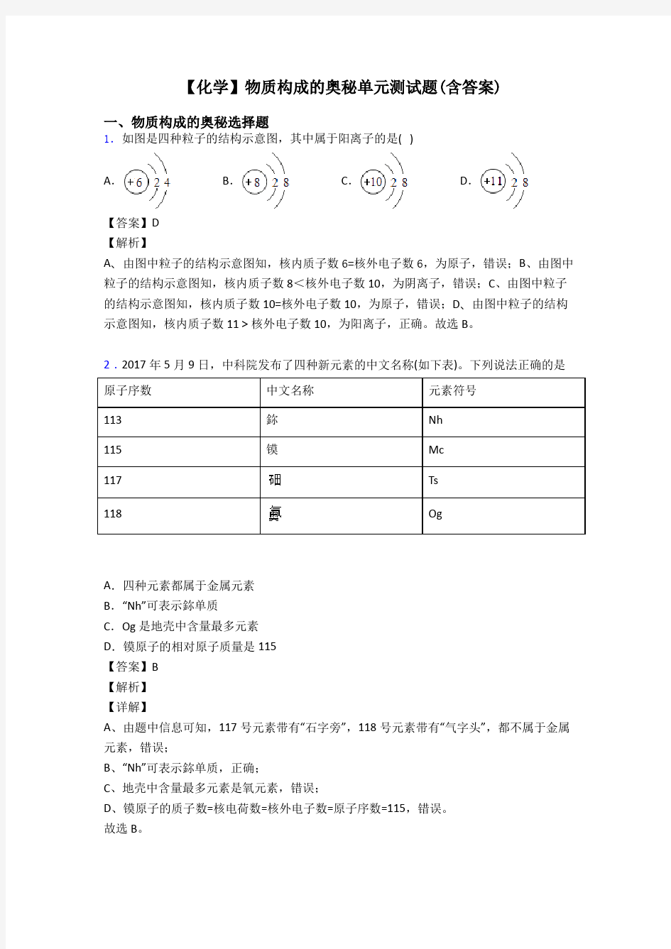 【化学】物质构成的奥秘单元测试题(含答案)