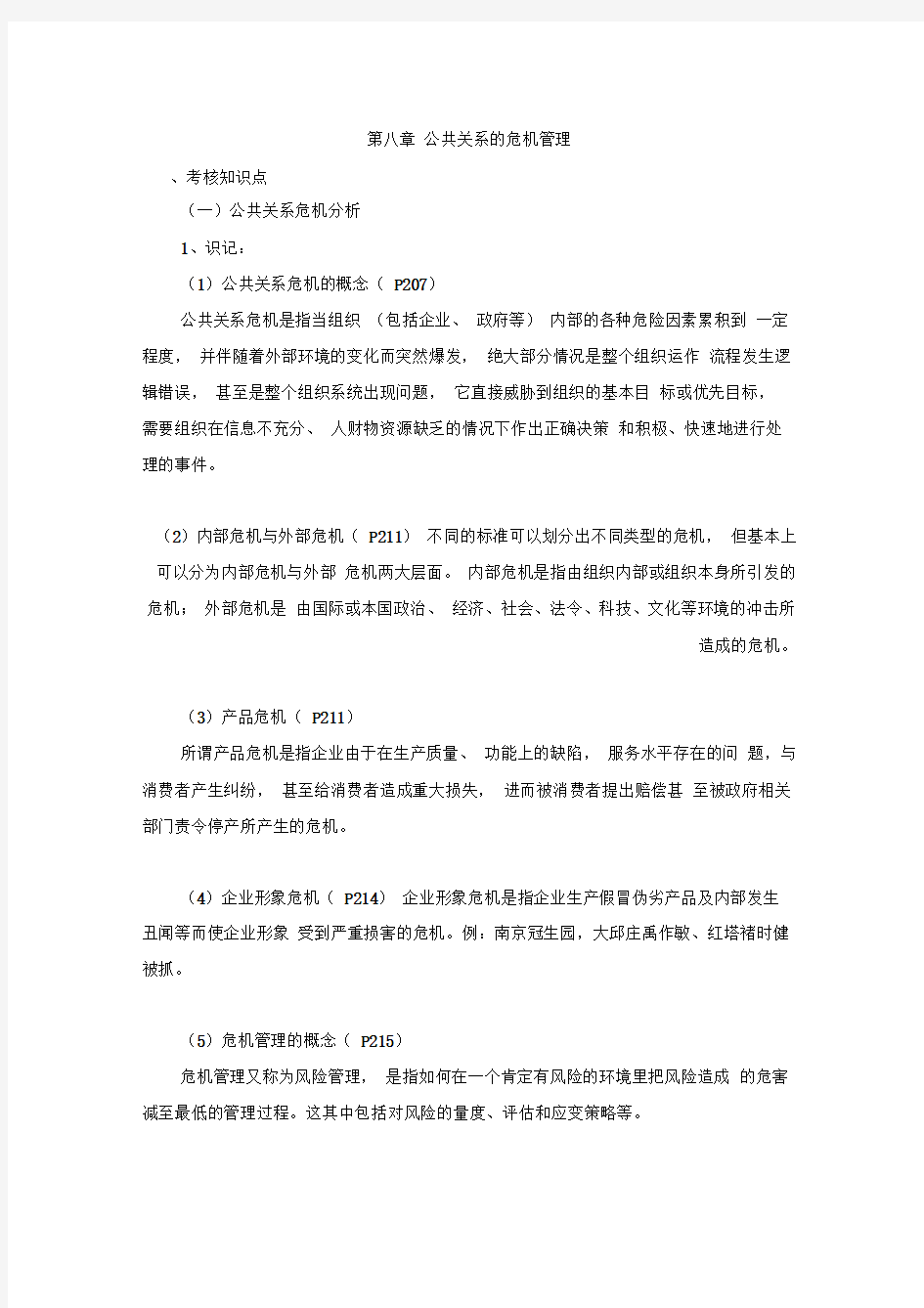 公共关系学复习笔记第八章