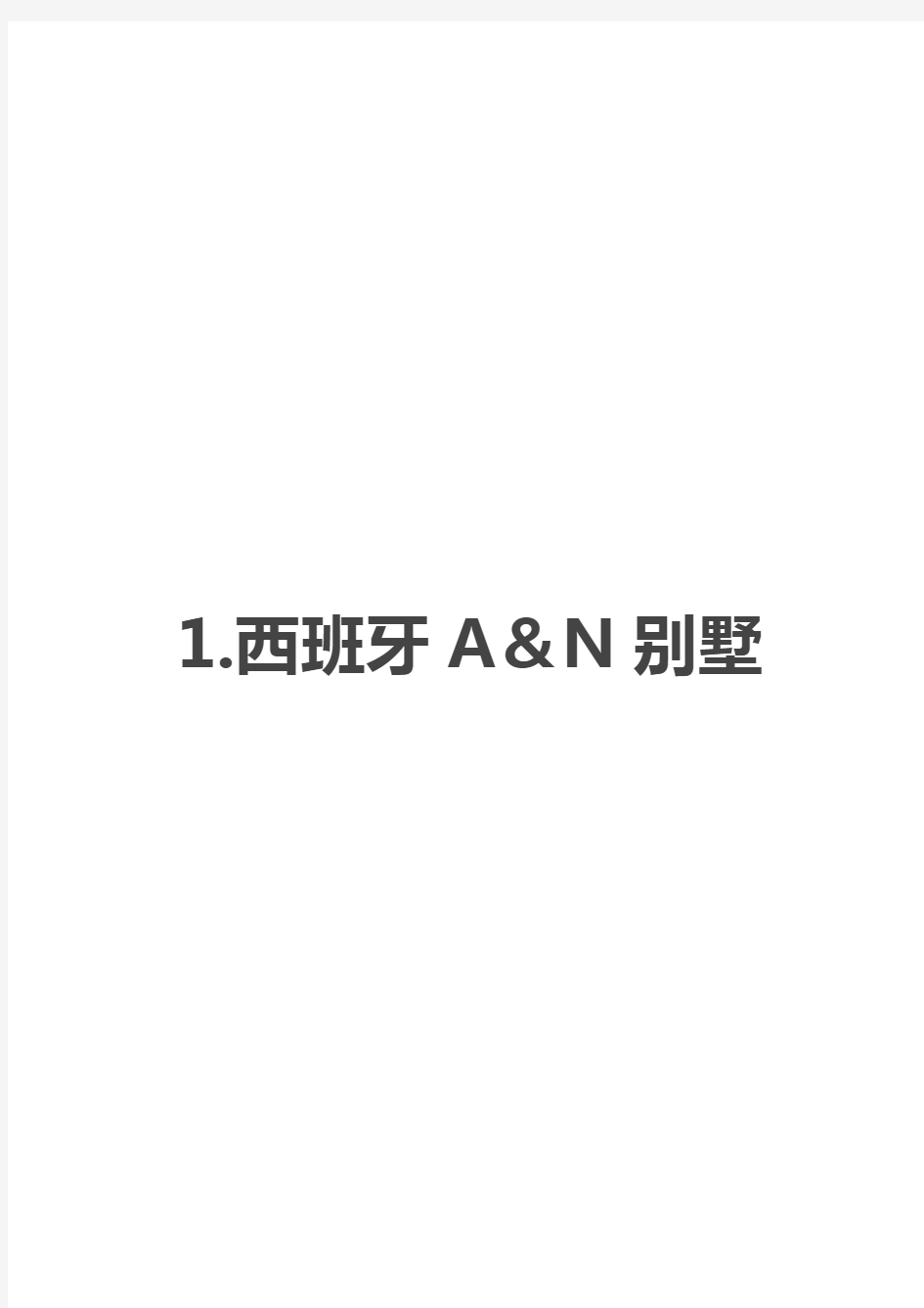 国内外优秀别墅案例分析资料报告