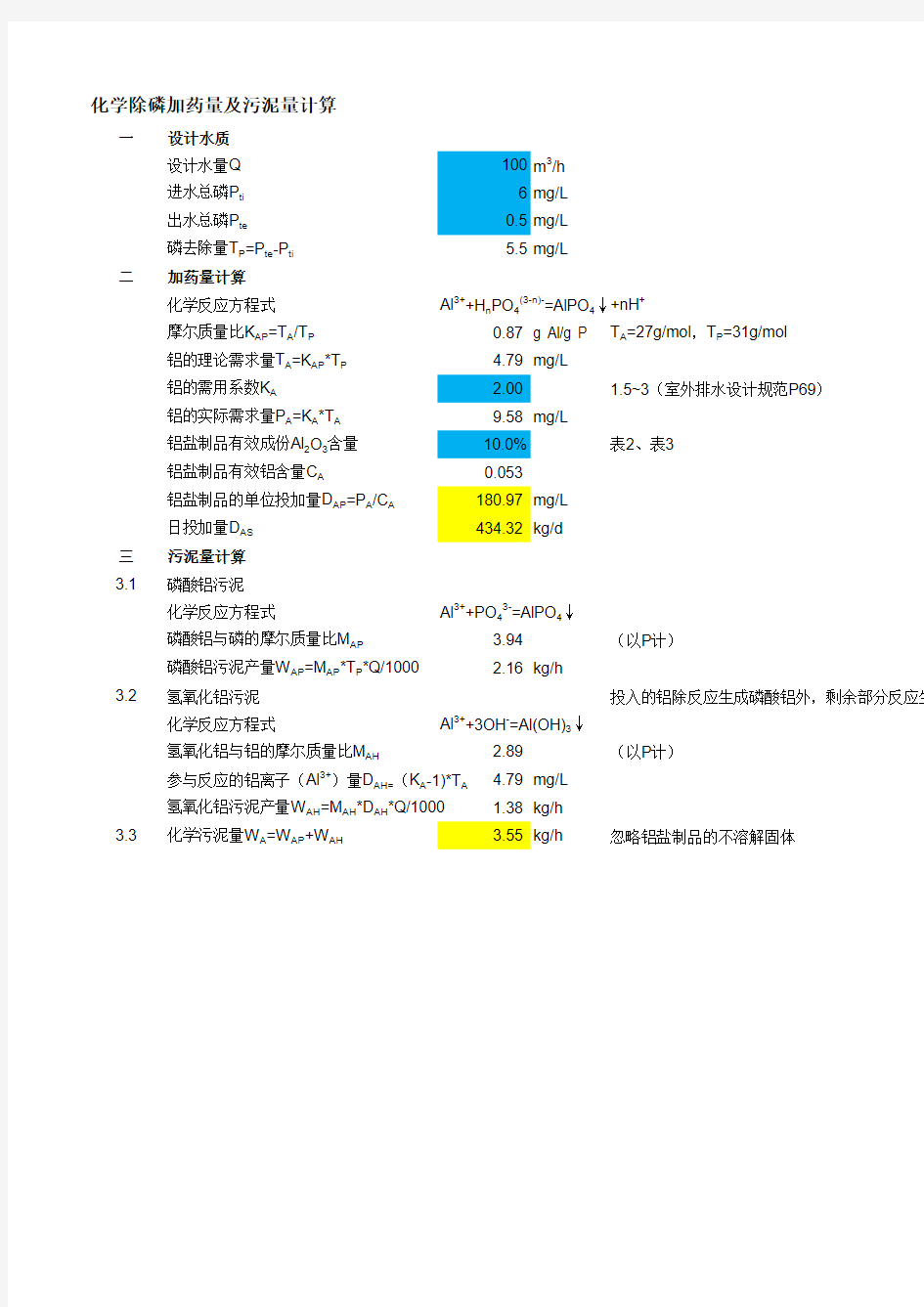 化学除磷加药量及污泥量计算书