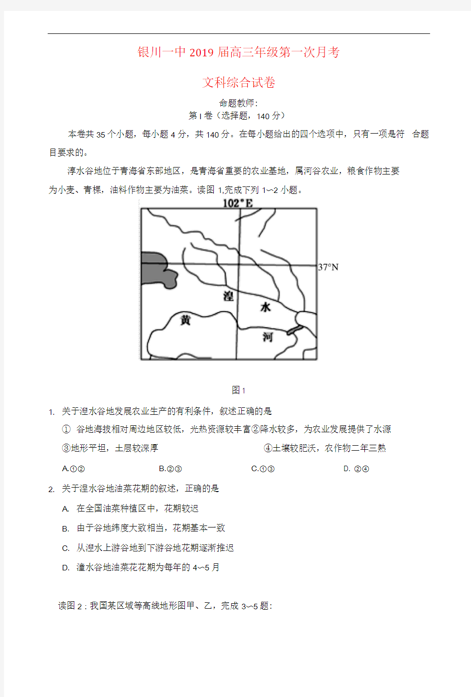 宁夏银川一中2019届高三文综上学期第一次月考试题