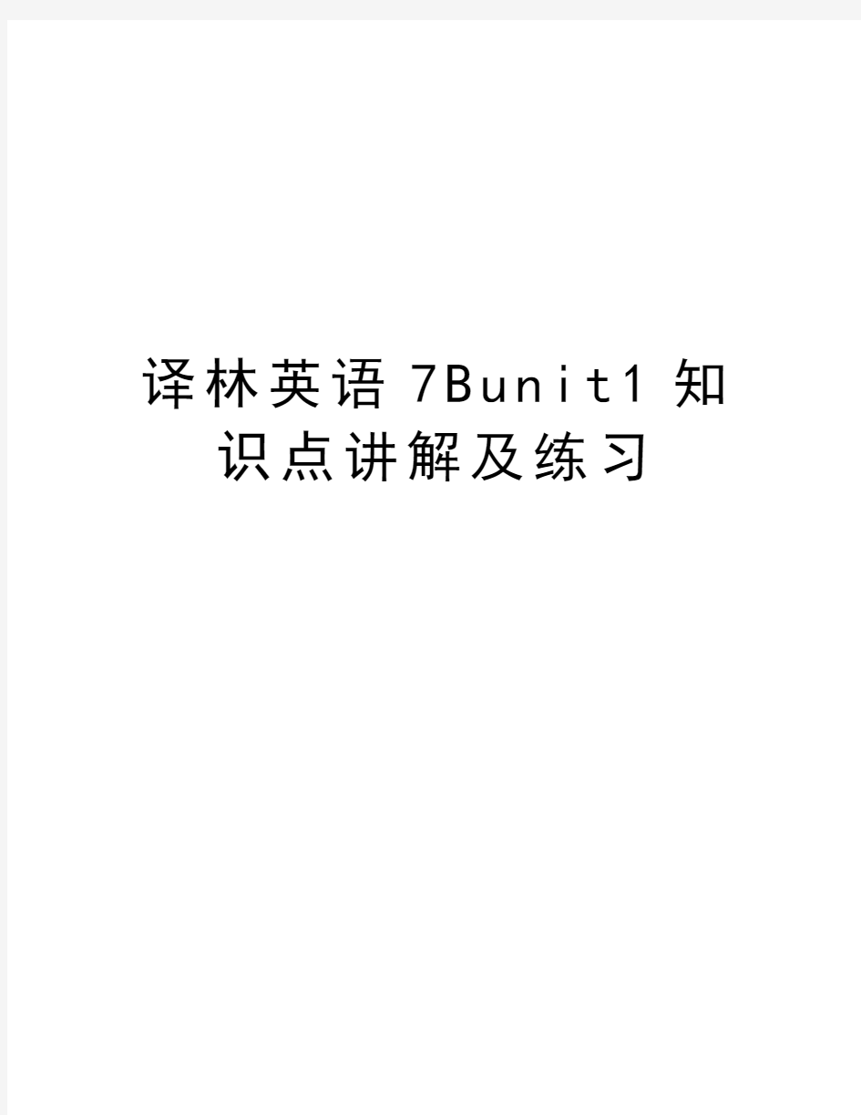 译林英语7Bunit1知识点讲解及练习上课讲义