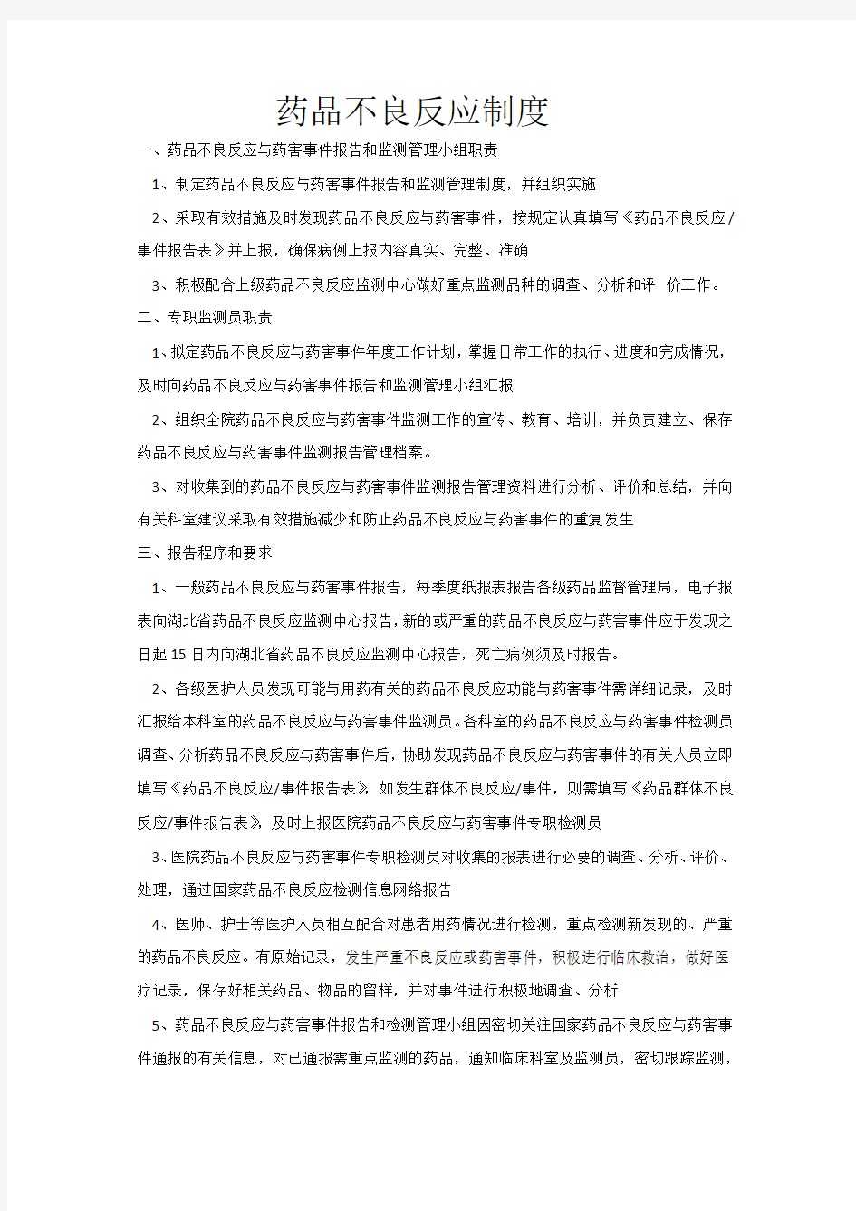 药品不良反应制度