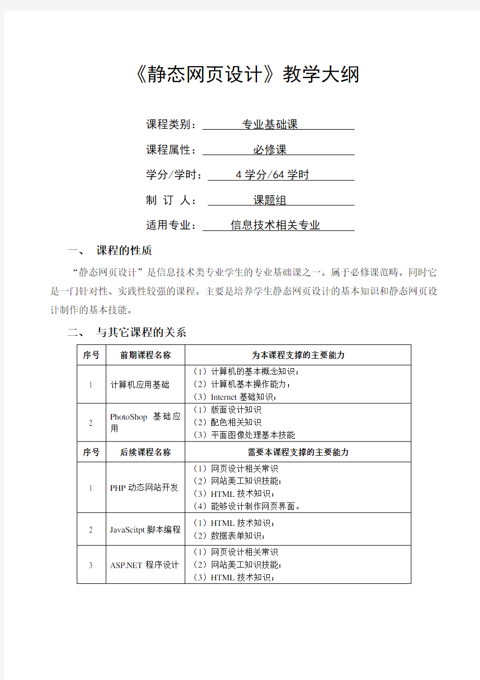 静态网页设计-教学大纲