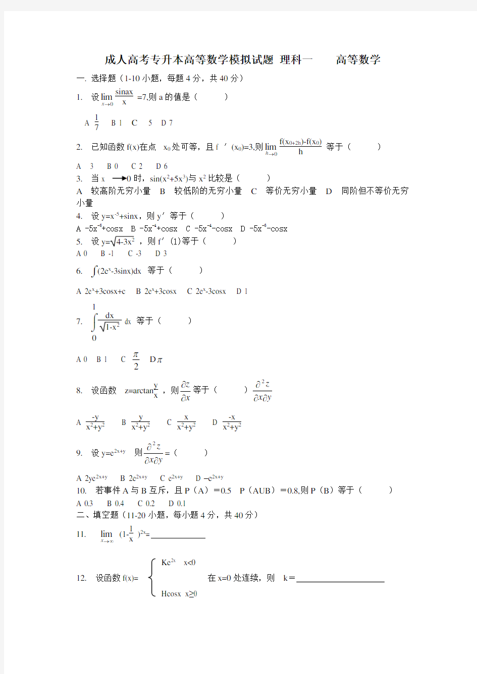 高数一试题及答案(成人高考高数试题)