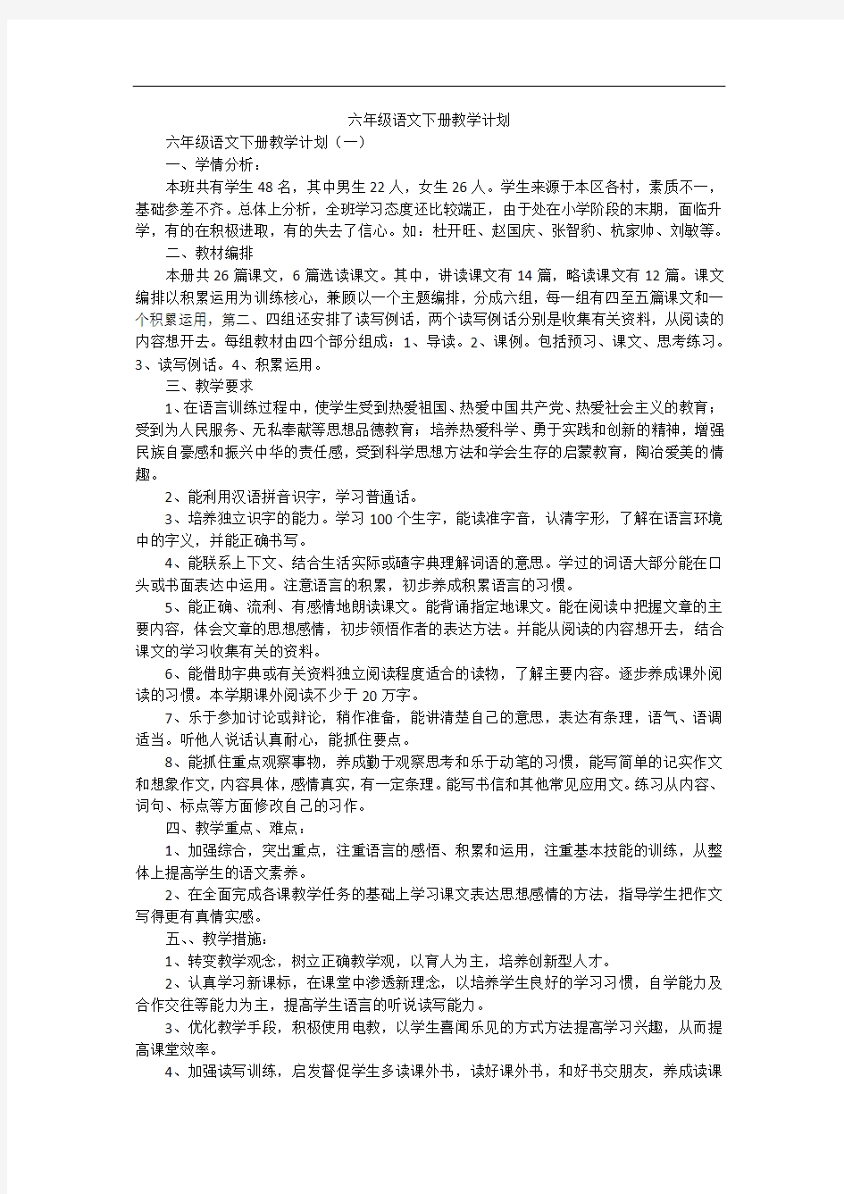 六年级语文下册教学计划