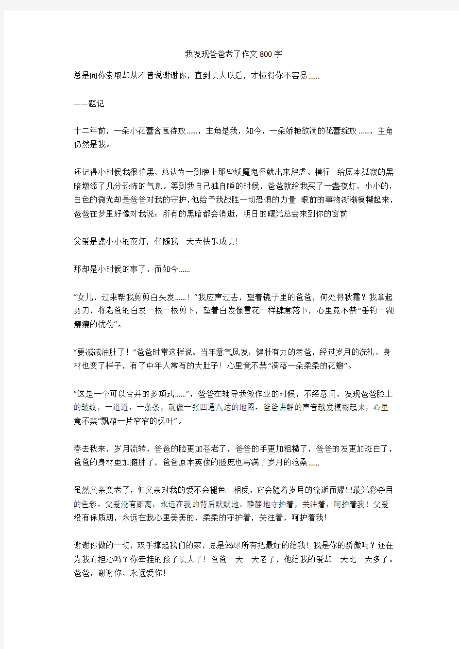 我发现爸爸老了作文800字最新版