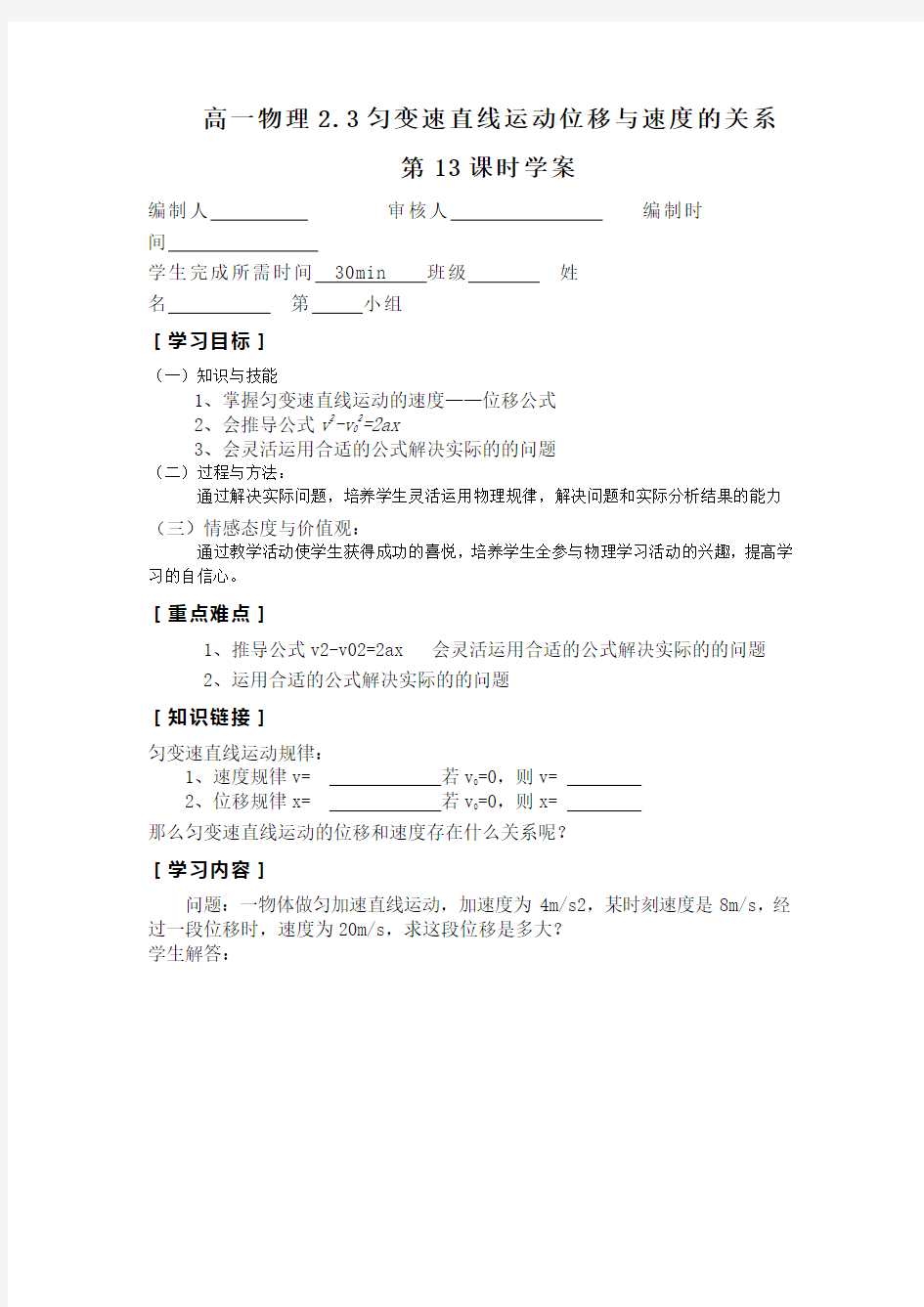 匀变速直线运动的速度与位移关系(高一物理必修教案)