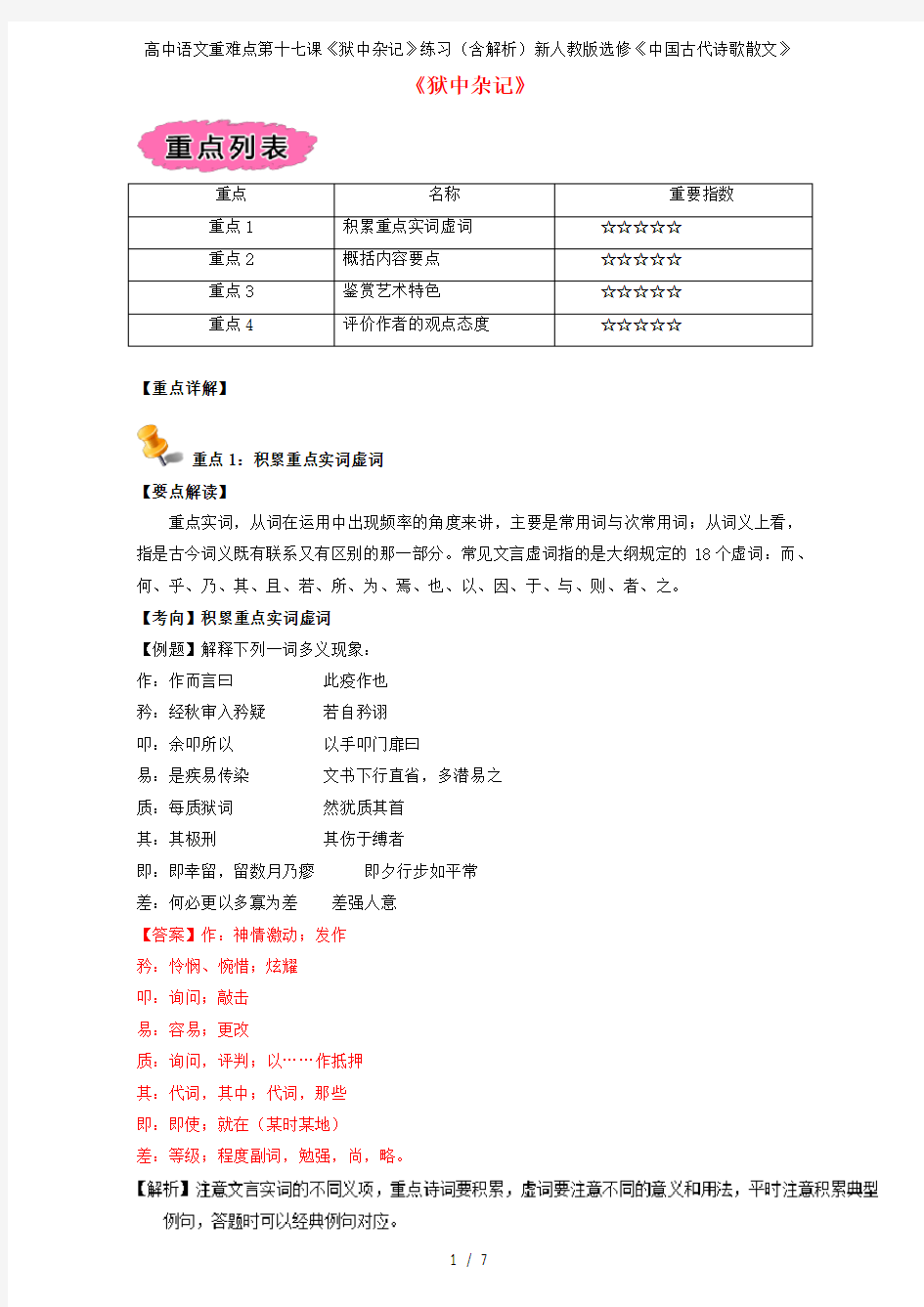 高中语文重难点第十七课《狱中杂记》练习(含解析)新人教版选修《中国古代诗歌散文》