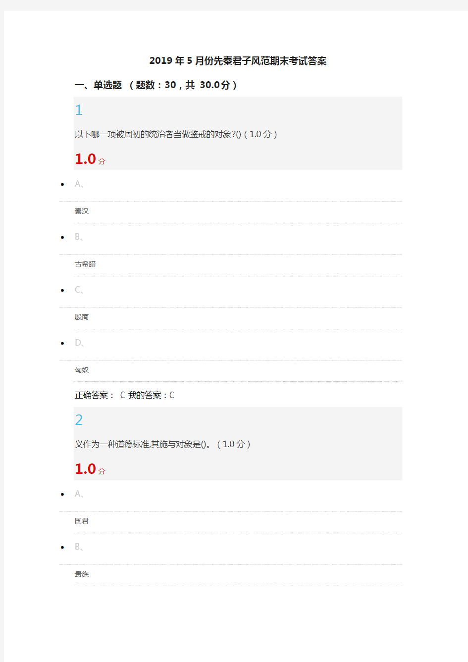 2019年5月份先秦君子风范期末考试答案