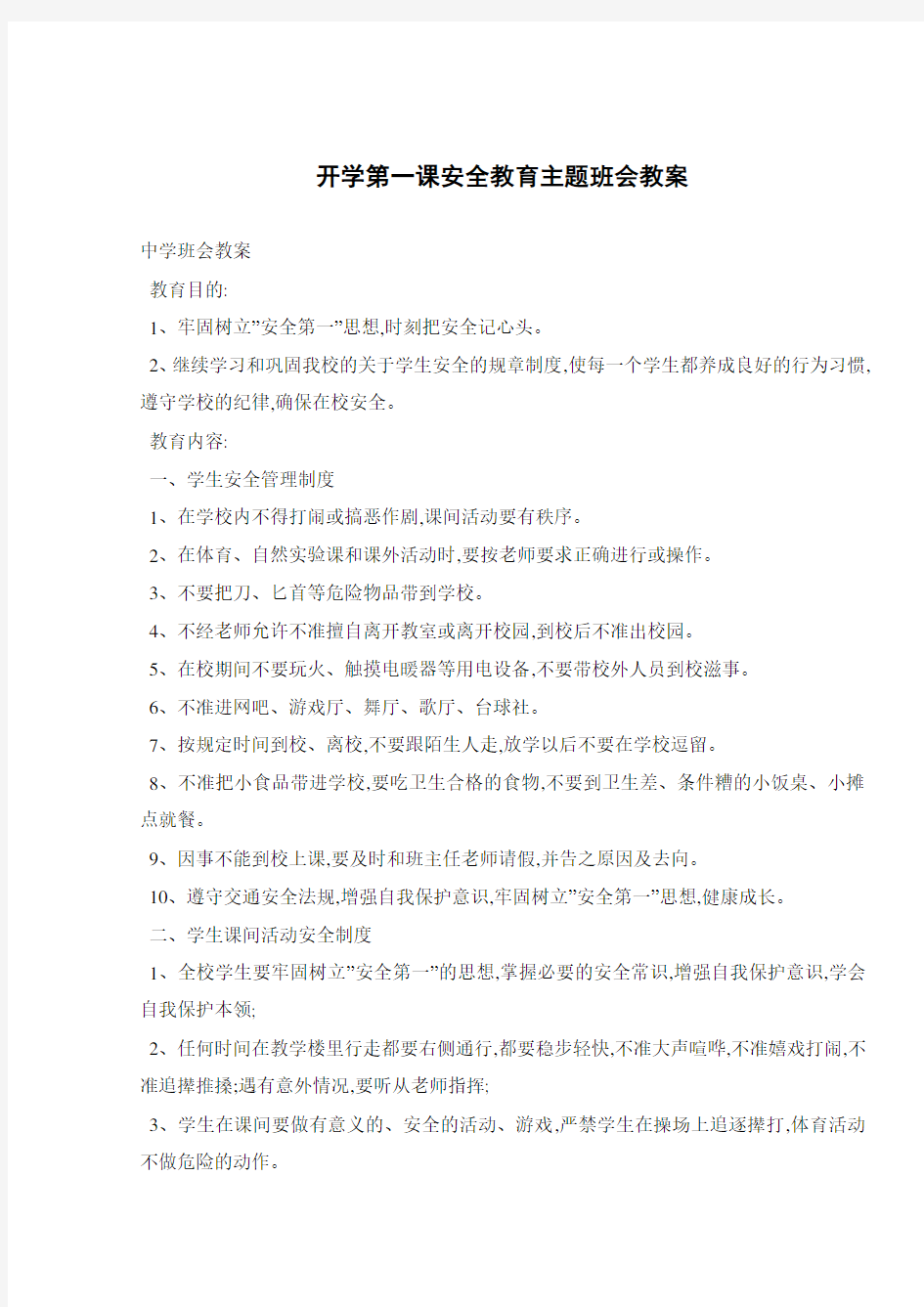 开学第一课安全教育主题班会教案