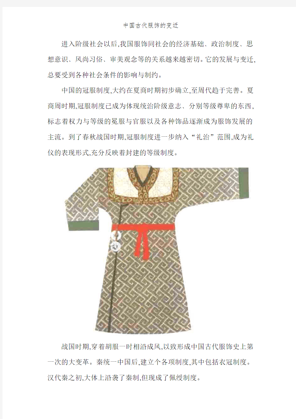中国古代服饰的变迁 (2)