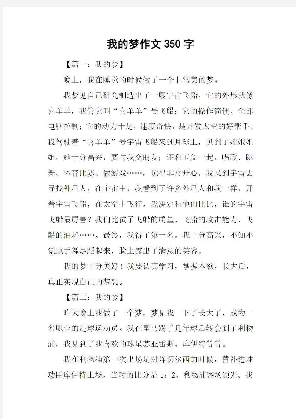 我的梦作文350字