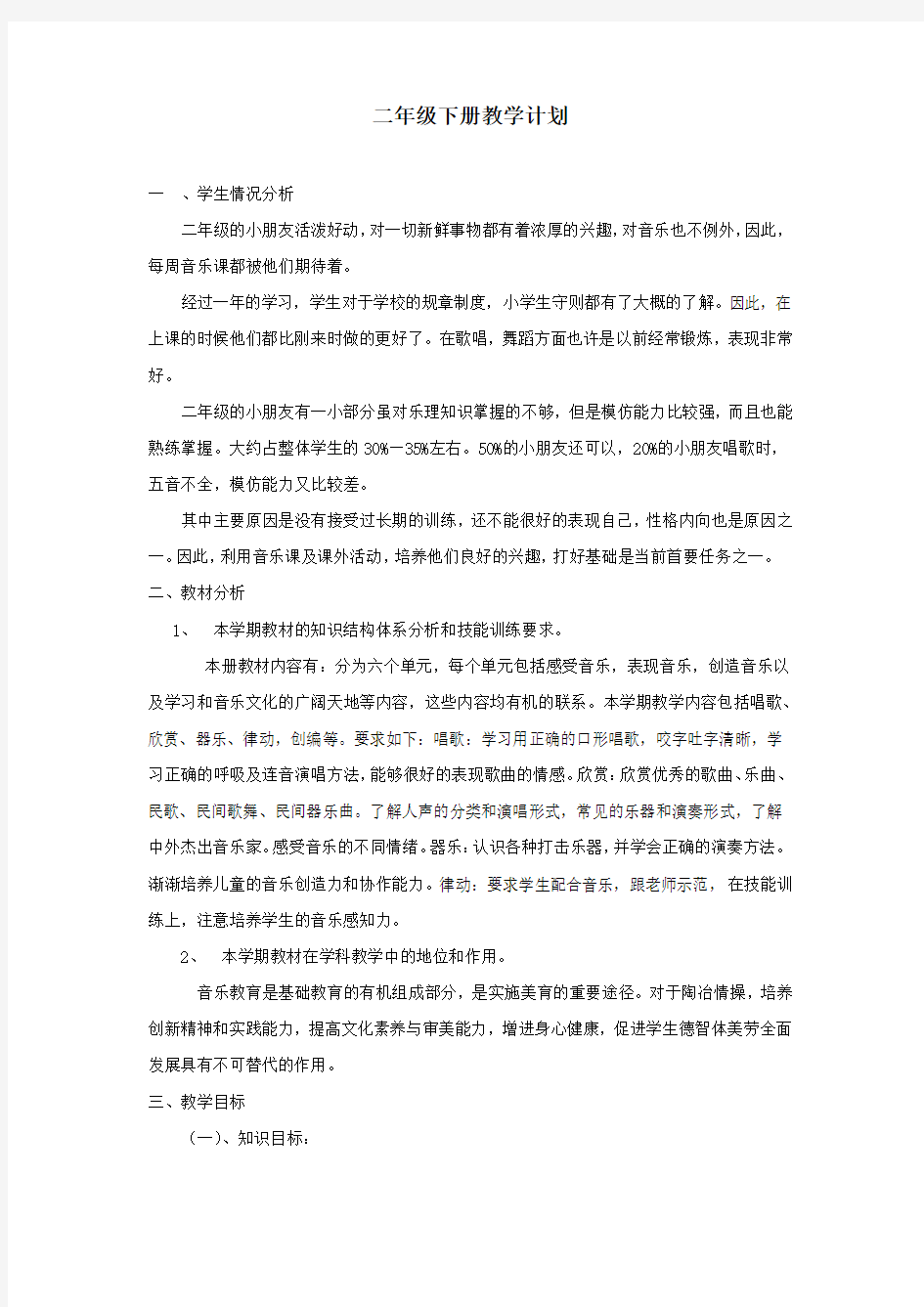 上海教育出版社(沪教版)二年级音乐教学计划