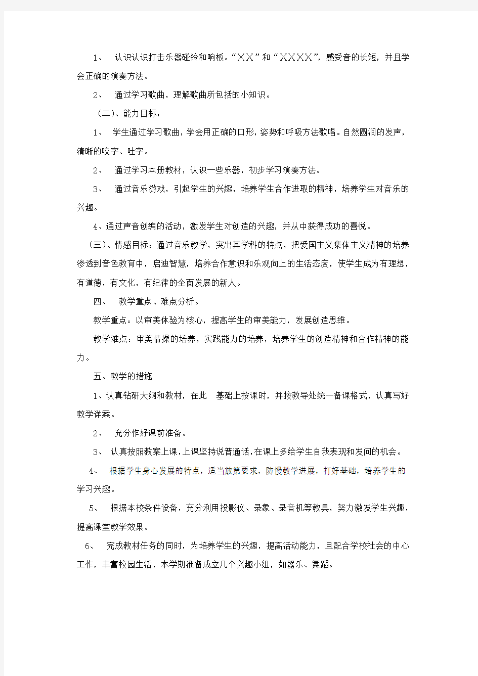 上海教育出版社(沪教版)二年级音乐教学计划