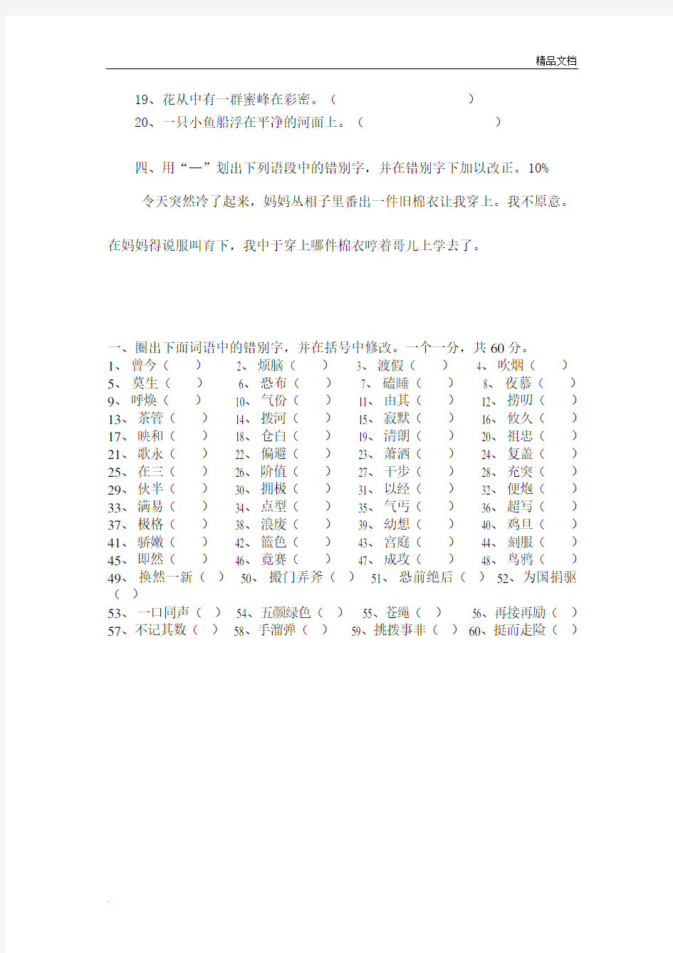 三年级语文改错别字竞赛试卷