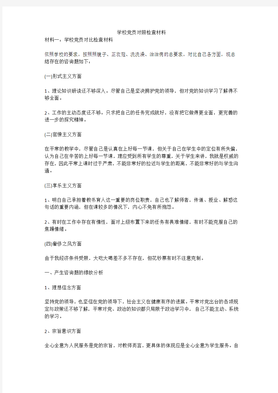 学校党员对照检查材料