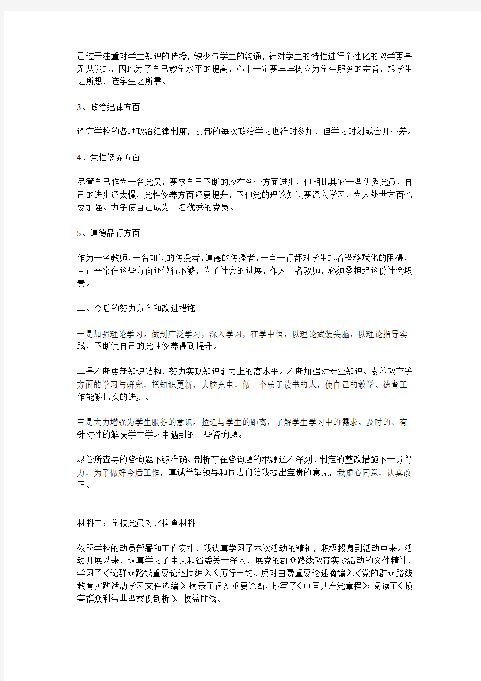 学校党员对照检查材料