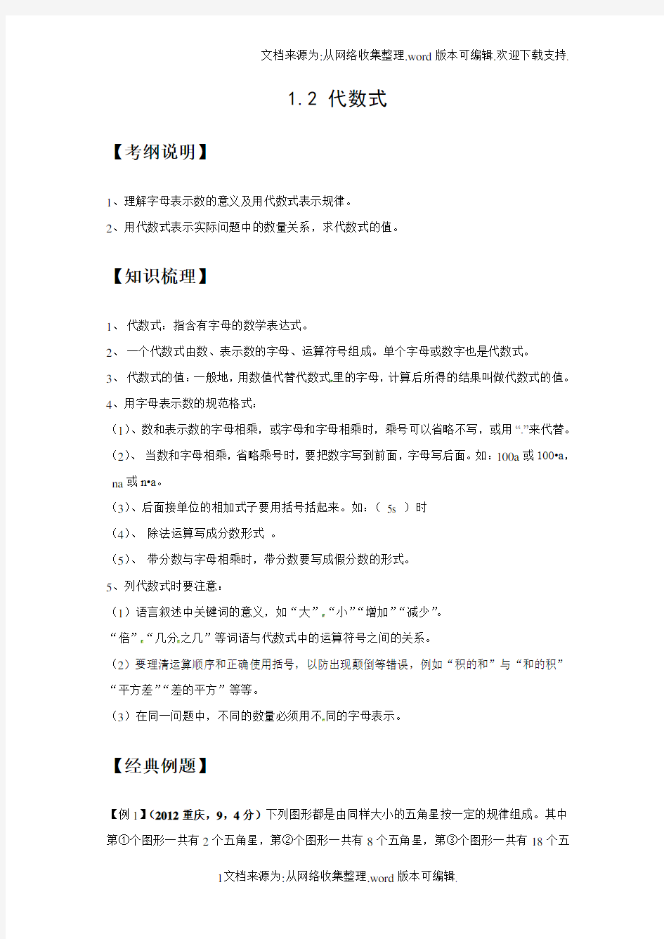 代数式知识点、经典例题、习题及答案(供参考)