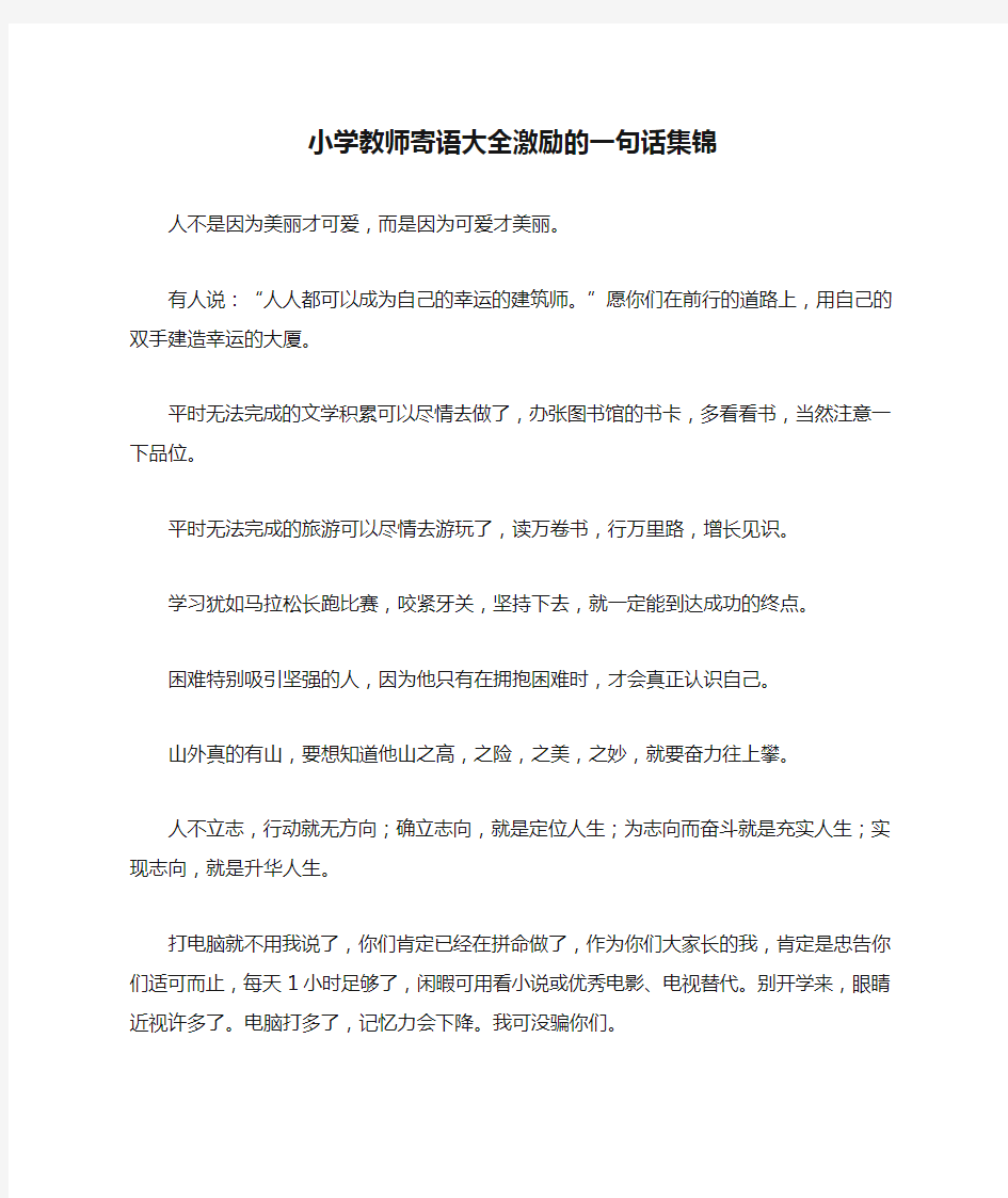 小学教师寄语大全激励的一句话集锦