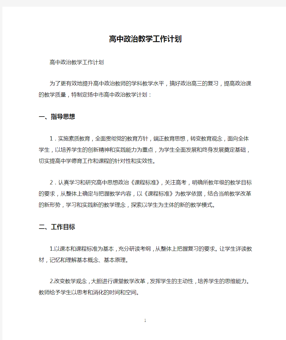 高中政治教学工作计划