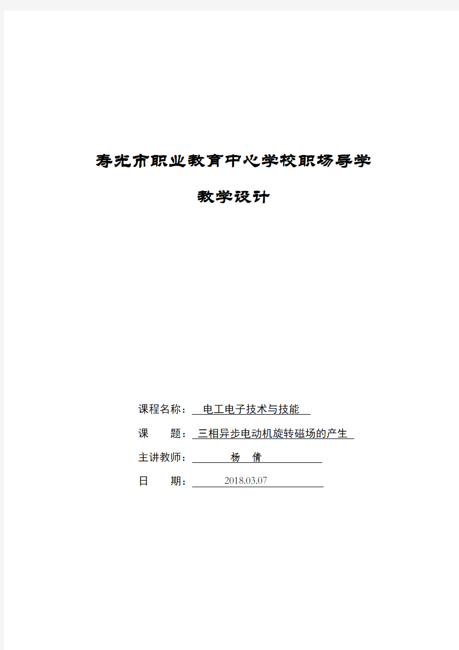 三相异步电动机旋转磁场的产生    教案