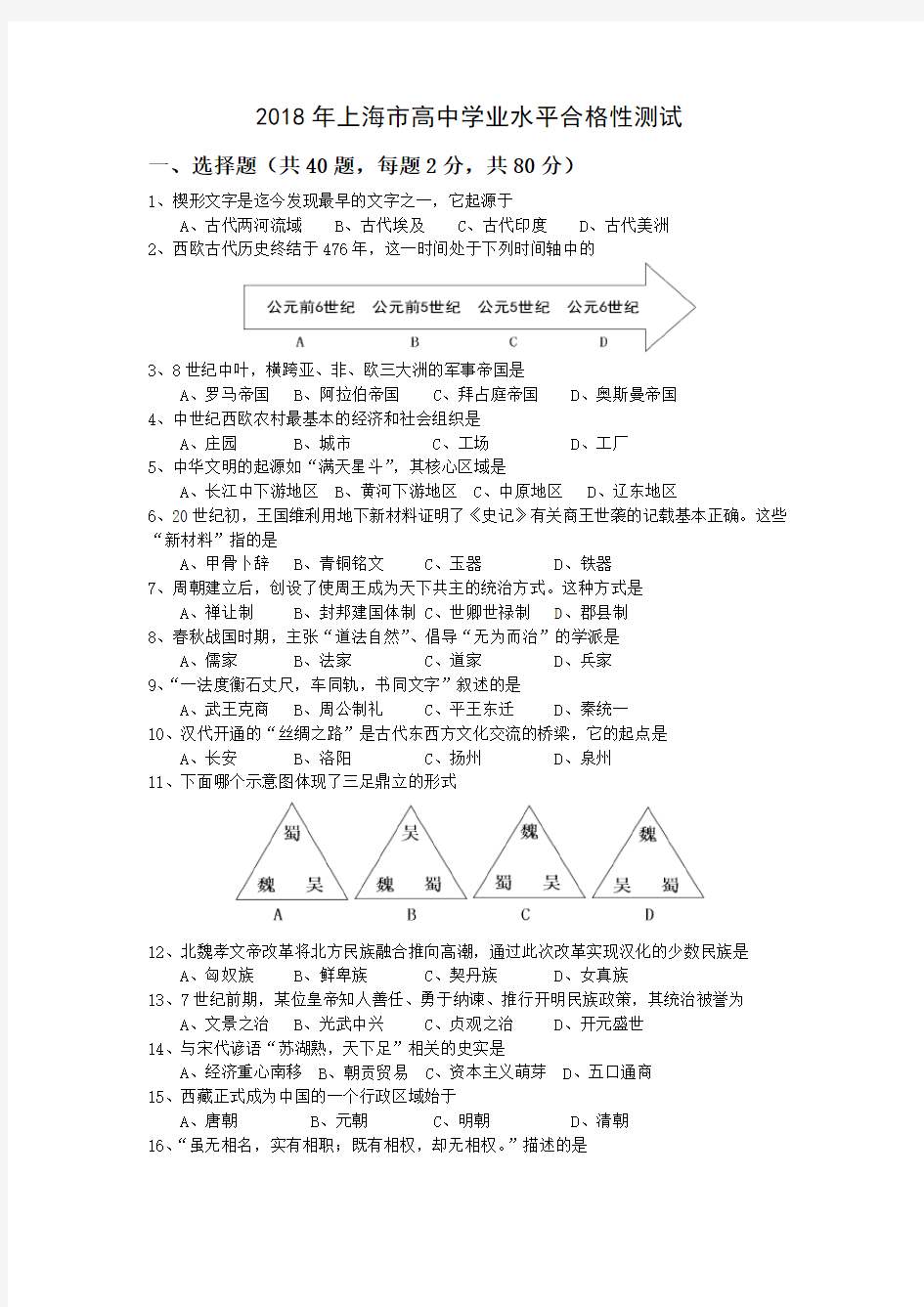 2018年上海市学业水平合格性考试历史试卷(含答案)
