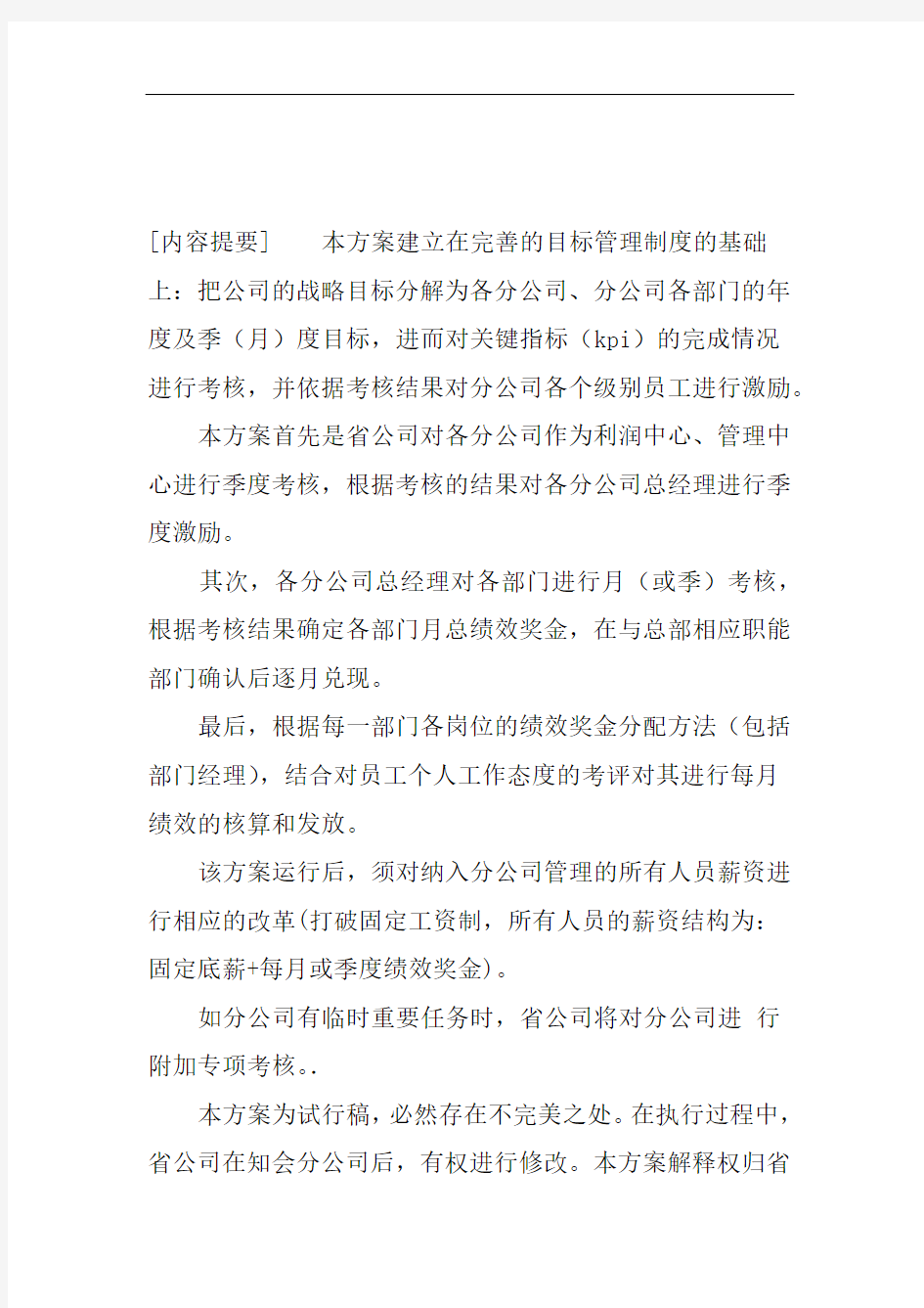 分公司绩效考核方案