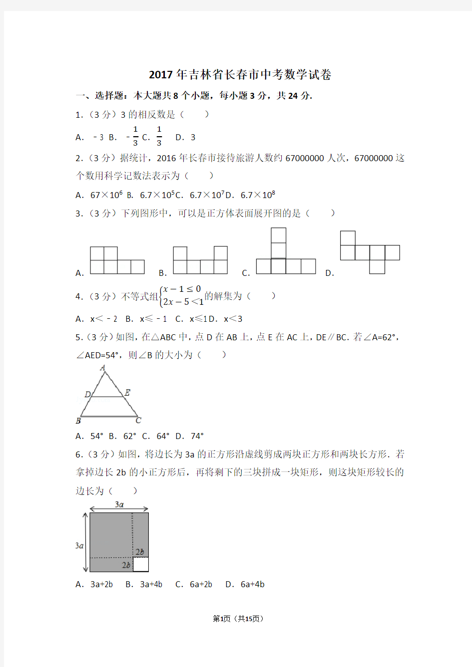 2017年吉林省长春市中考数学试卷(含答案解析版)