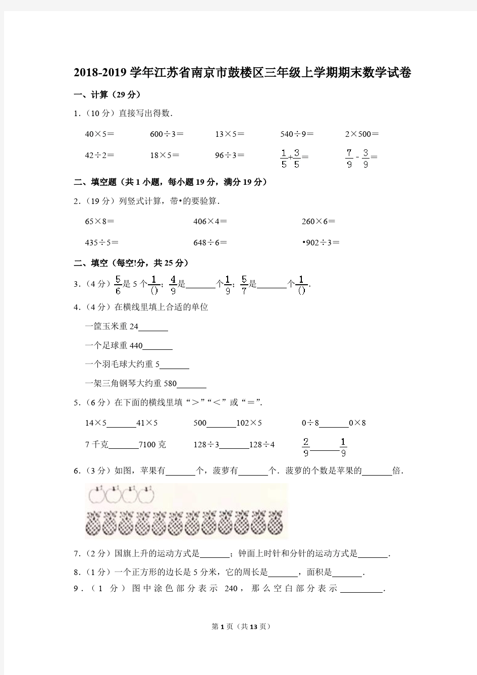 2018-2019学年江苏省南京市鼓楼区三年级上学期期末数学试卷[详解版]