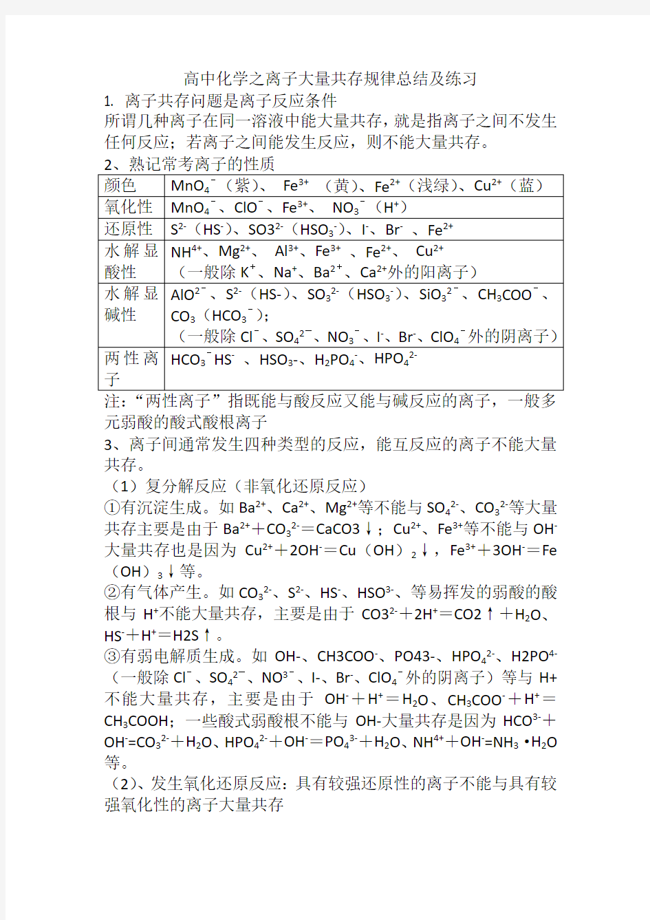 高中化学之离子大量共存规律总结及练习