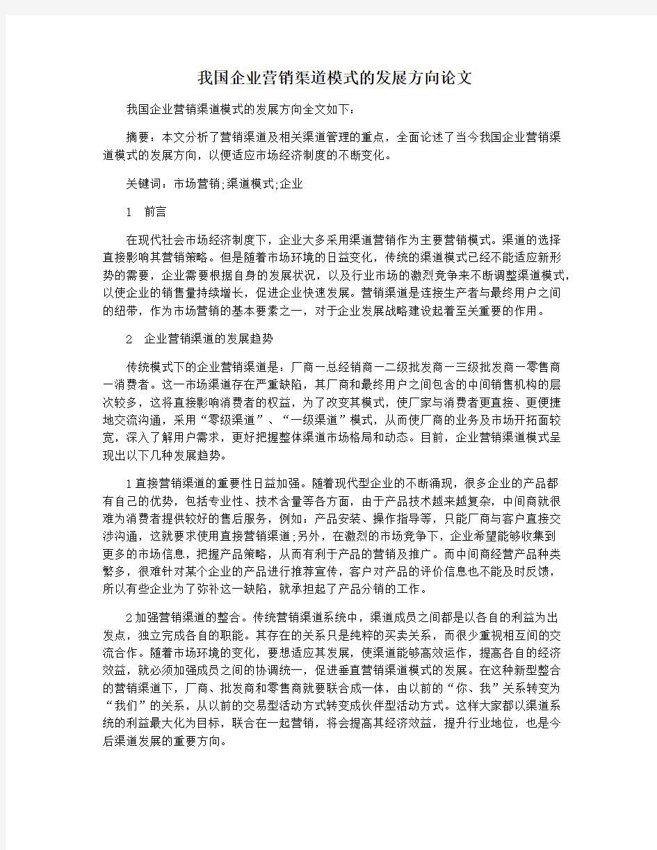 我国企业营销渠道模式的发展方向论文