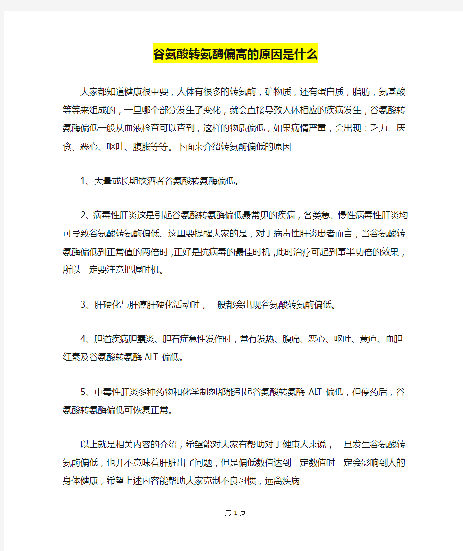 谷氨酸转氨酶偏高的原因是什么