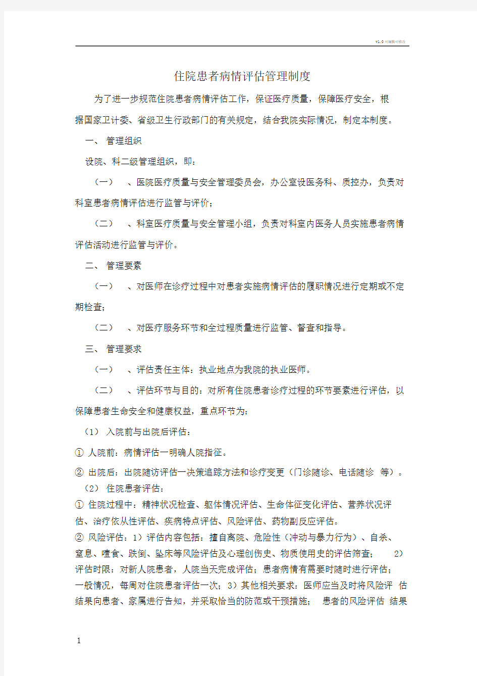 精神科患者病情评估制度