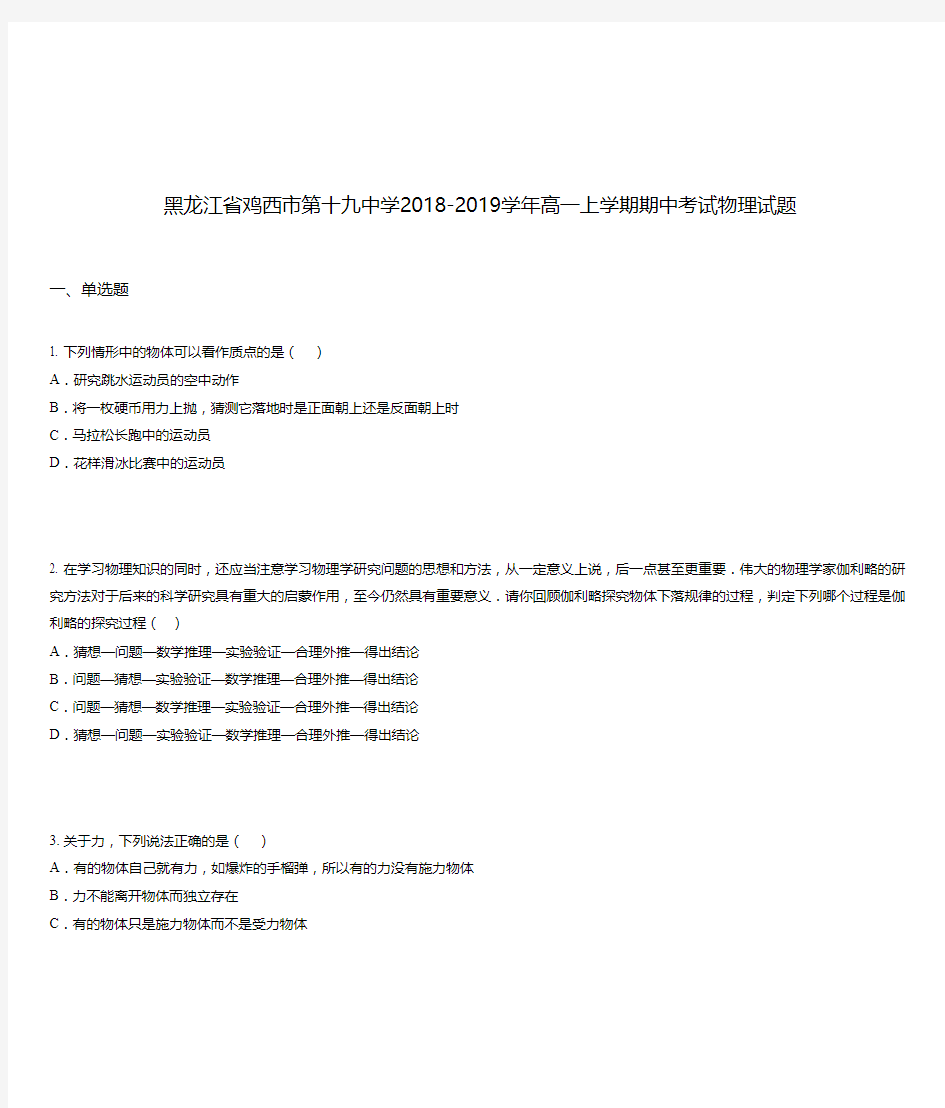 黑龙江省鸡西市第十九中学2018-2019学年高一上学期期中考试物理试题