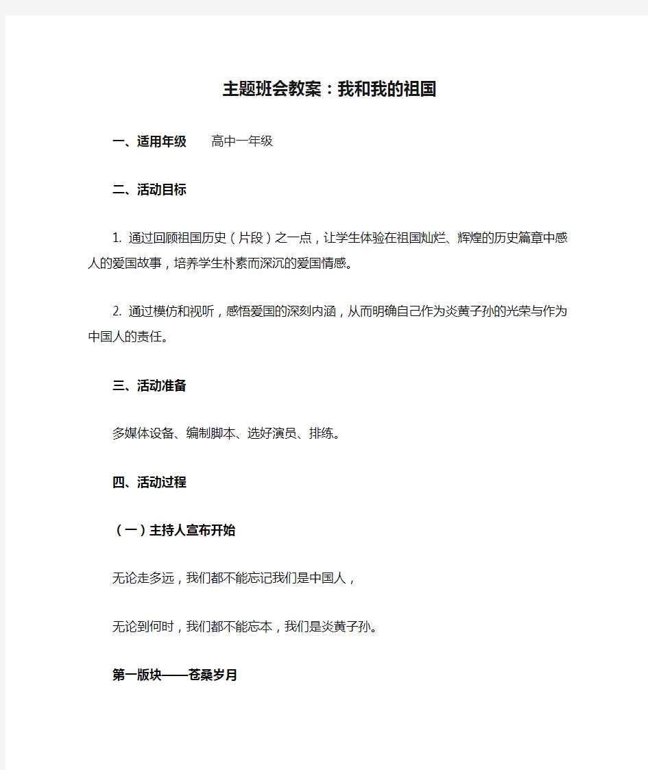 主题班会教案：我和我的祖国