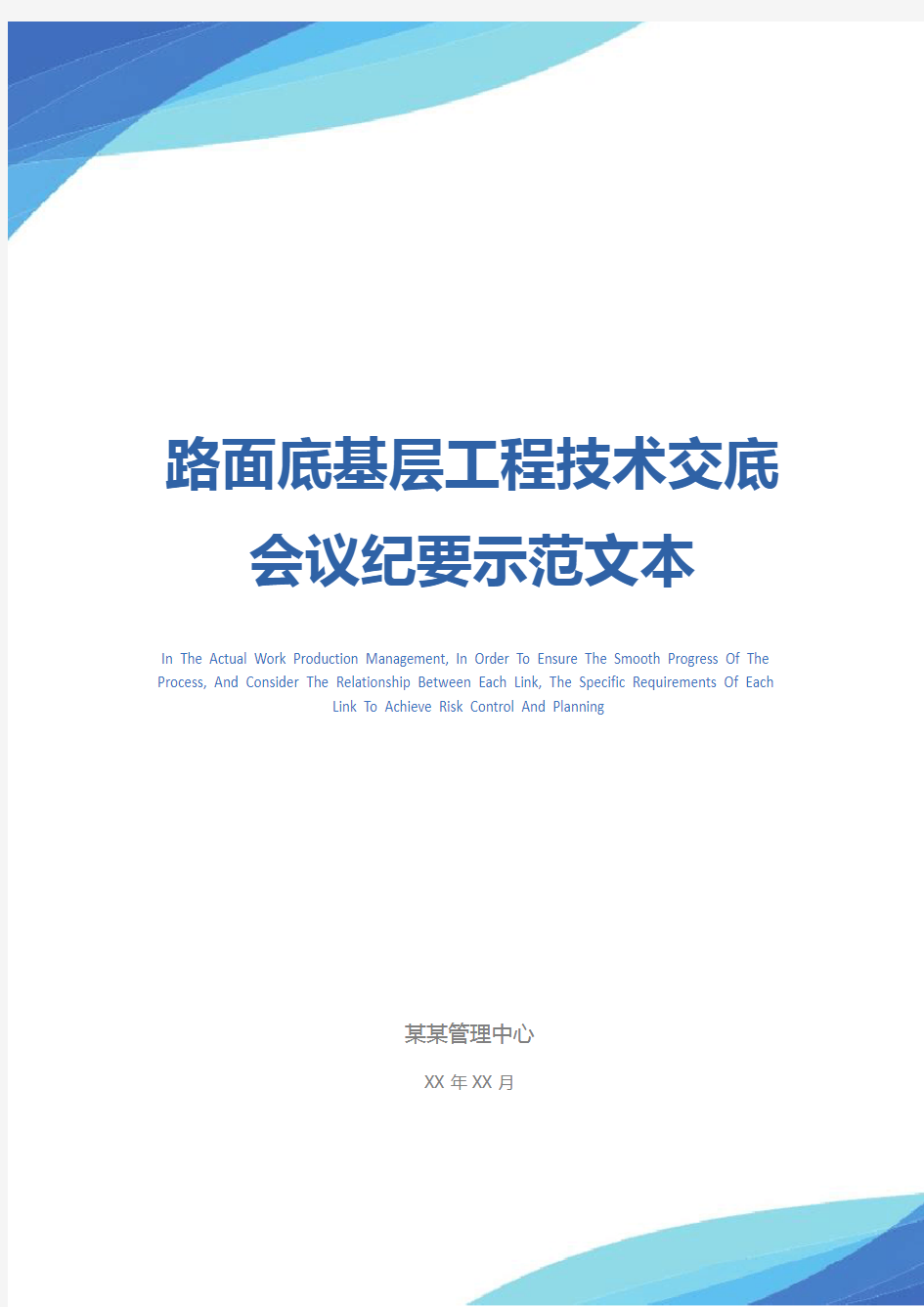 路面底基层工程技术交底会议纪要示范文本