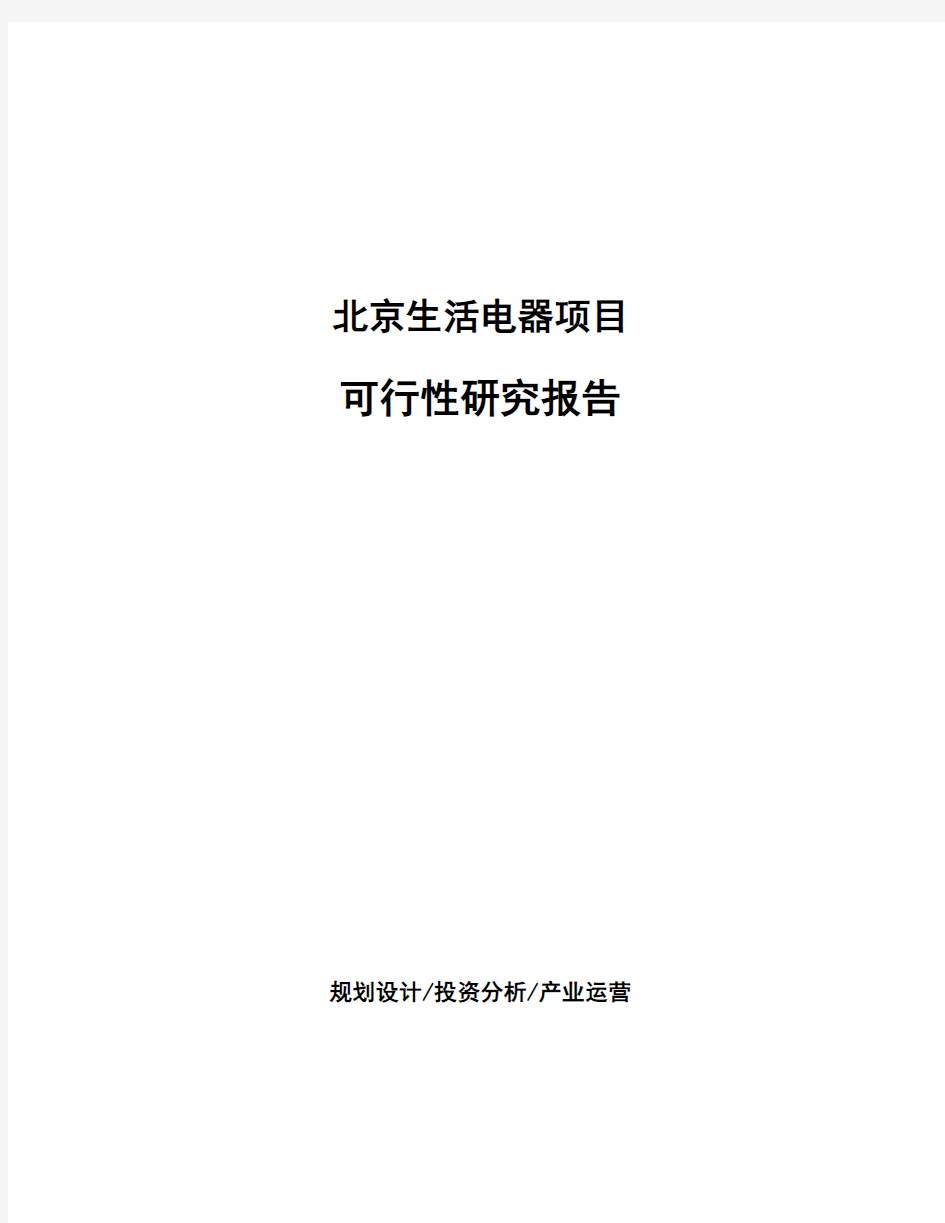 北京生活电器项目可行性研究报告