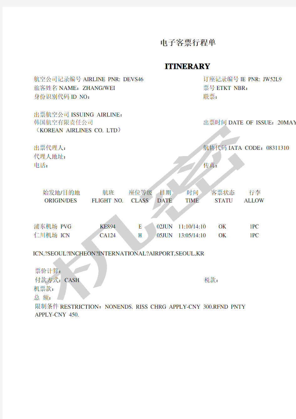 电子客票行程单