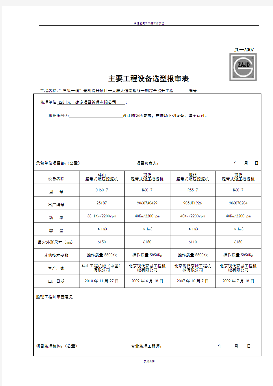 主要工程设备选型报审表(样表)