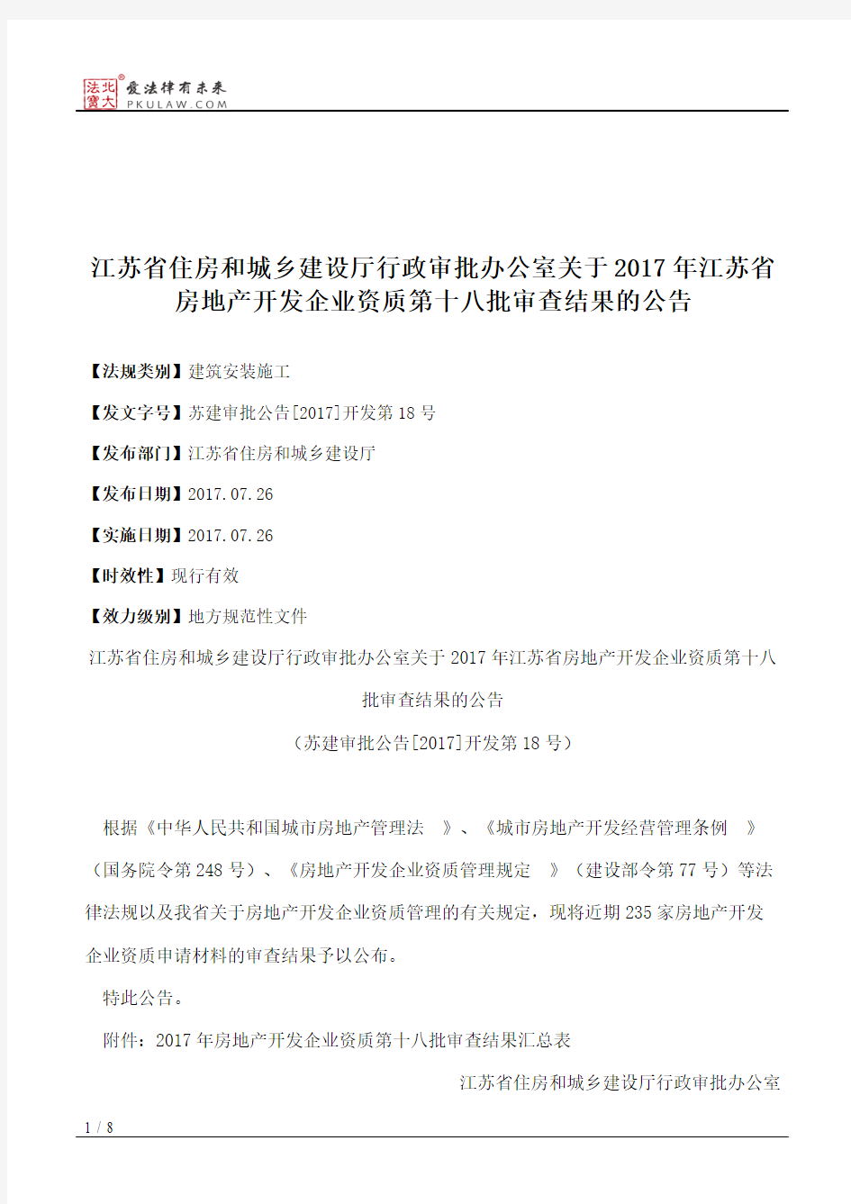 江苏省住房和城乡建设厅行政审批办公室关于2017年江苏省房地产开