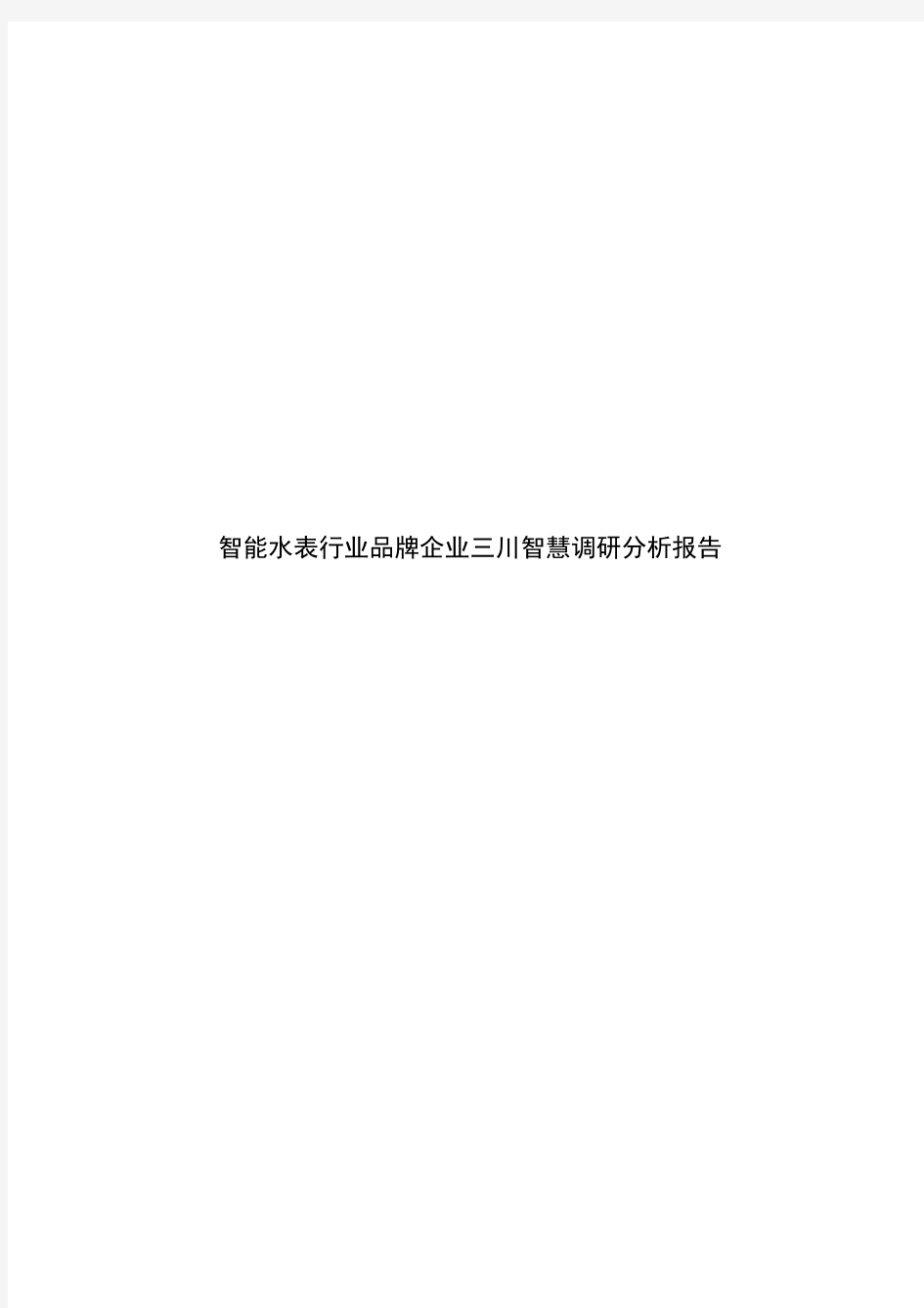 智能水表行业品牌企业三川智慧调研分析报告