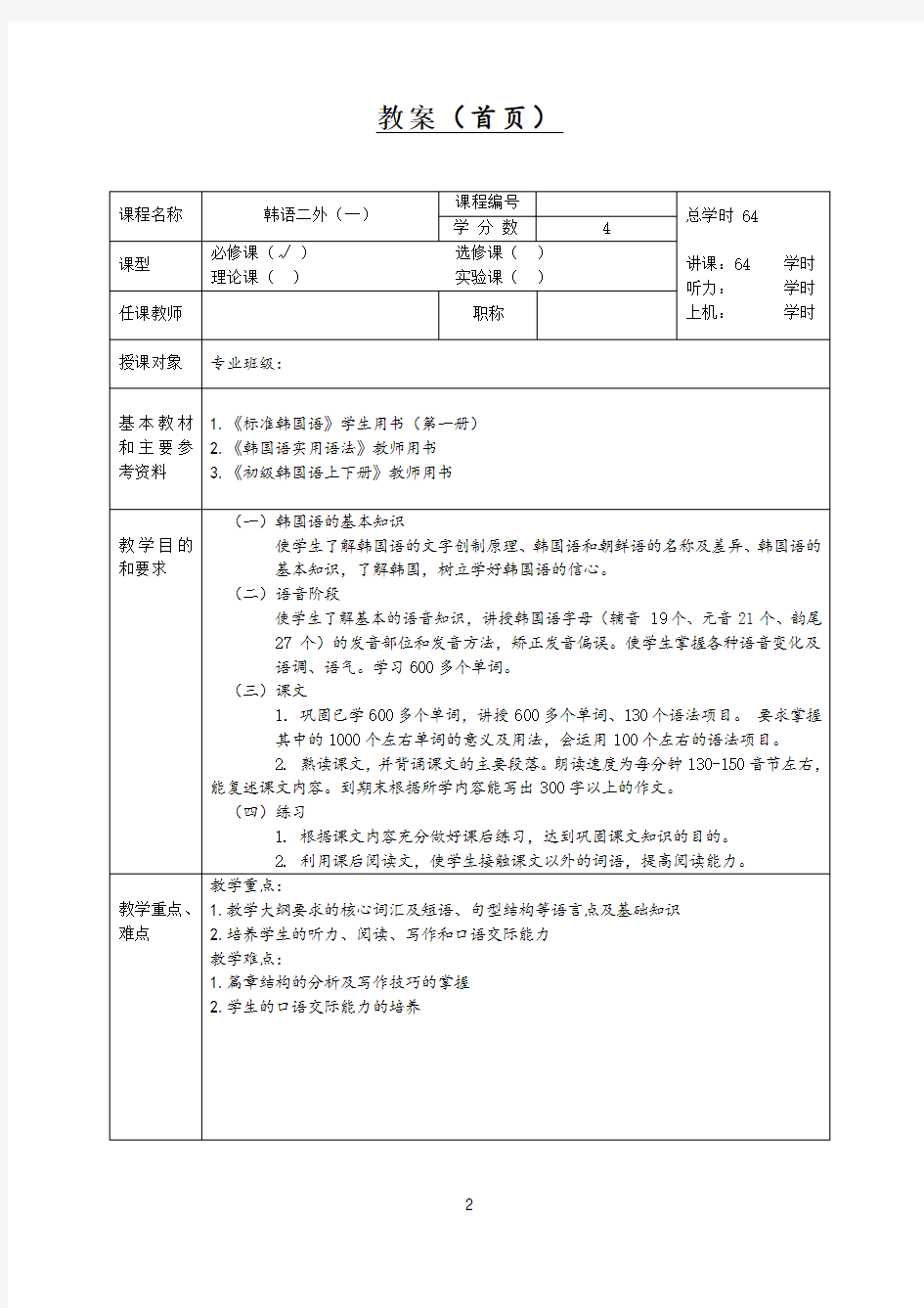 《标准韩国语》第一册教案