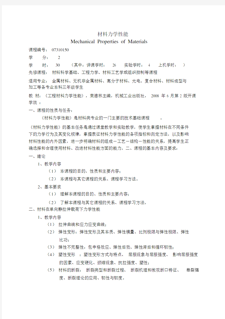 07310150材料力学性能教学大纲.docx