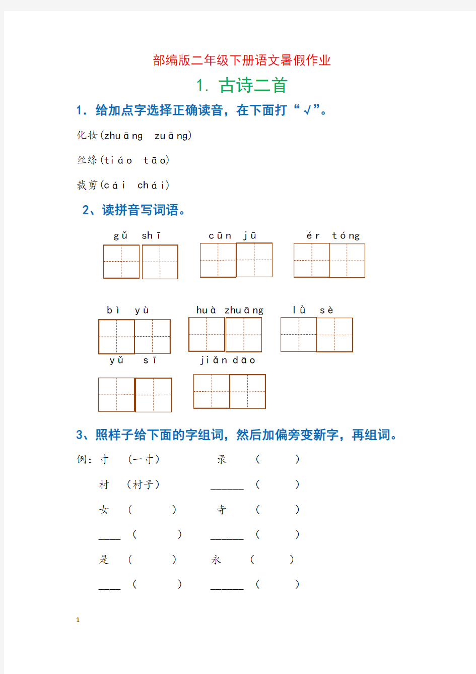 (完整word版)部编版二年级下册语文每课习题汇总