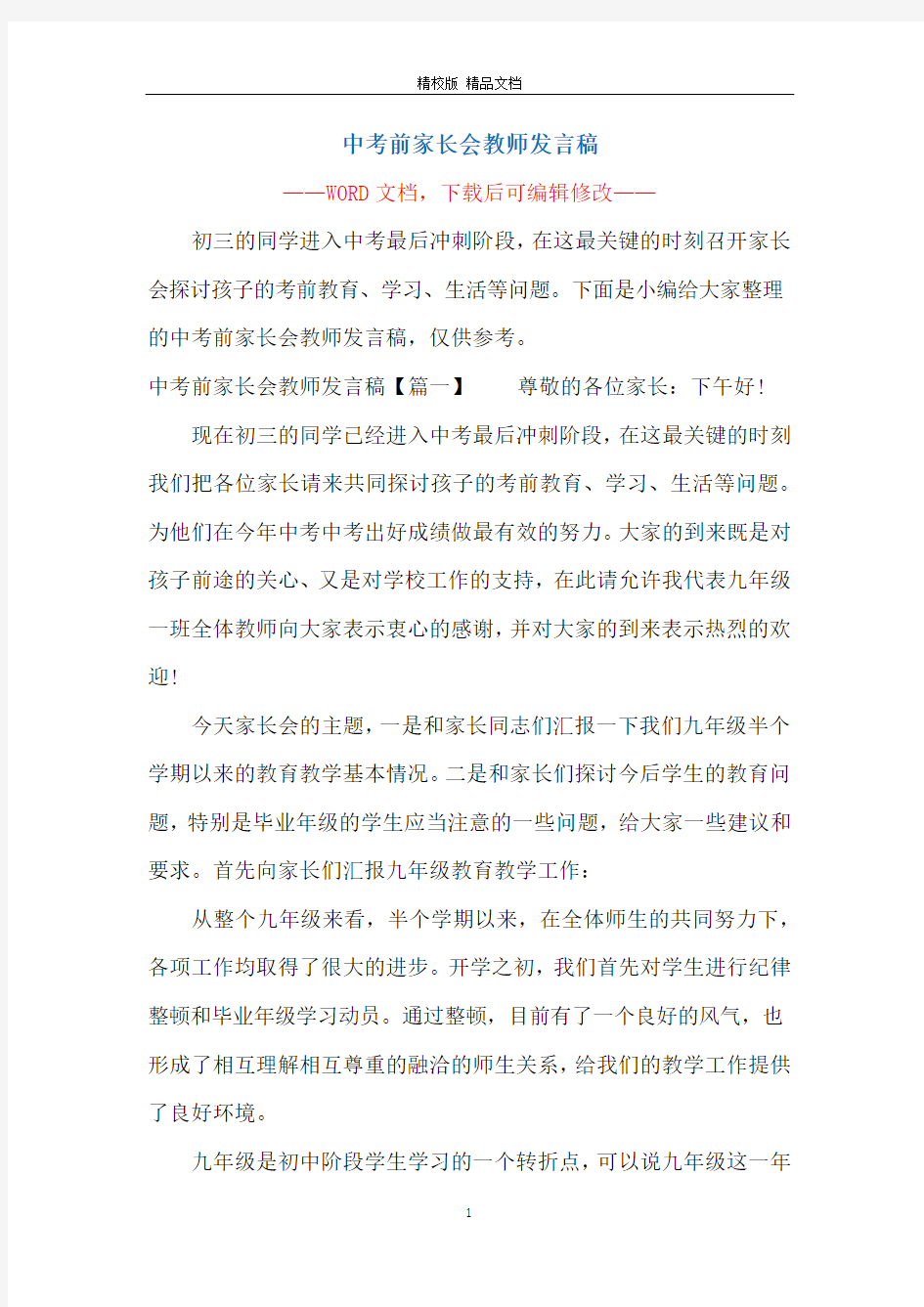 中考前家长会教师发言稿