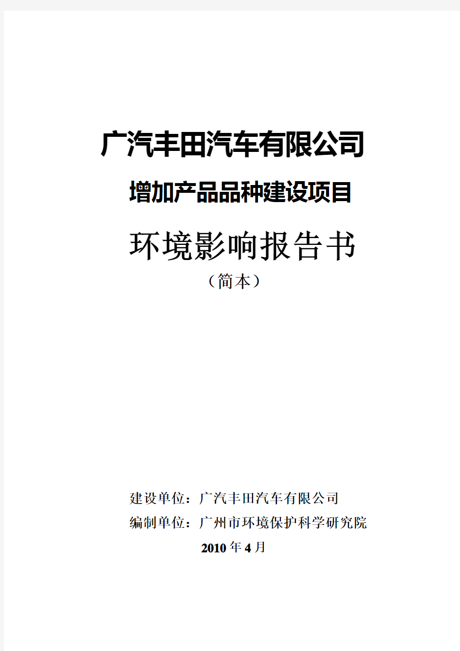 1-《广汽丰田汽车有限公司增加产品品种建设项目环境影响报告书