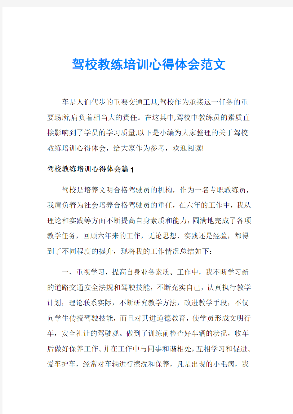 驾校教练培训心得体会范文