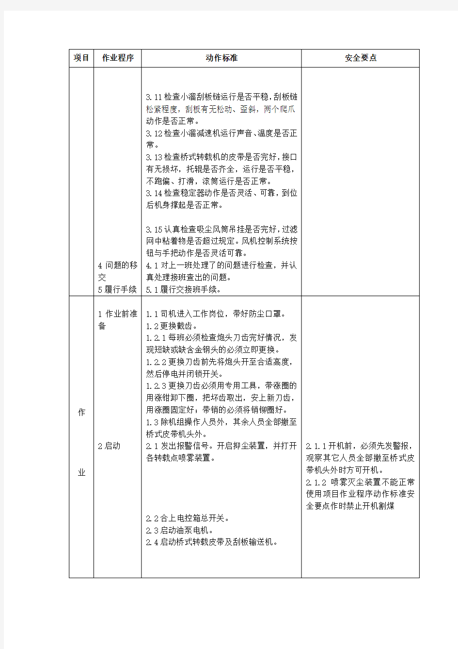 掘进机司机作业标准